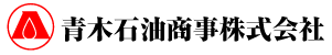 青木石油商事株式会社 Logo